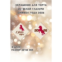 Медальки из шоколадной глазури "Символ года 2026" 8 штук