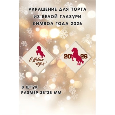 Медальки из шоколадной глазури "Символ года 2026" 8 штук