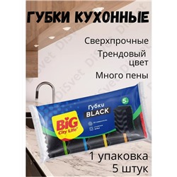 Губка кухонная BiG City Максима Black с волнистой поверхностью, 5 шт.