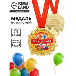 Медаль детская на выпускной «Выпускник детского сада», на ленте, золото, пластик, d=6.9 см