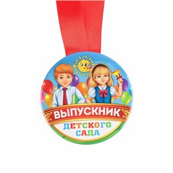 Медаль на ленте на Выпускной «Выпускник детского сада», d = 7,3 см.