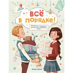 Уценка. Все в порядке! Путеводитель по организации пространства