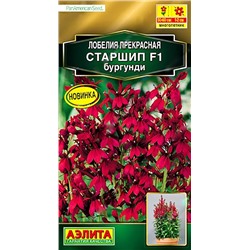 Семена Лобелия Старшип F1 бургунди, арт.: 9310