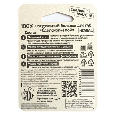 Бальзам для губ Сделано пчелой Herbal 4,25 гр