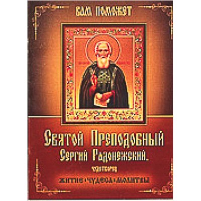 Святой преподобный Сергий Радонежский, чудотворец