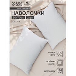 Комплект наволочек SL Home Natural color, 50×70 см, 2 шт., сатин, хлопок 100%