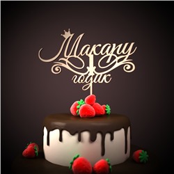 Топпер Макару 1 годик