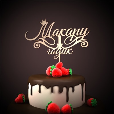 Топпер Макару 1 годик