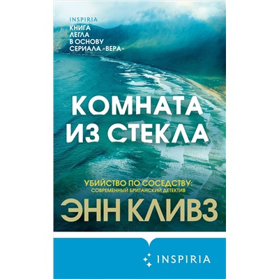 Энн Кливз. Комната из стекла