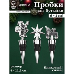 Набор пробок для бутылок Доляна «Новогодний», 3 шт., серебристый
