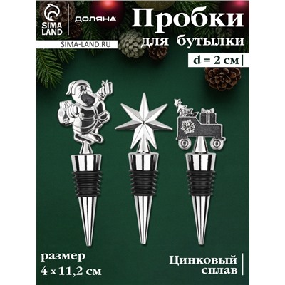 Набор пробок для бутылок Доляна «Новогодний», 3 шт., серебристый