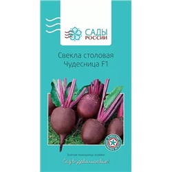 Свёкла Чудесница F1 1гр, арт.: 2192