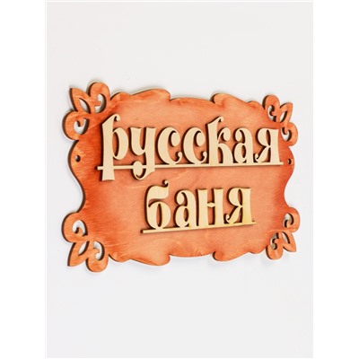 Табличка для бани "Русская баня" 30х17см