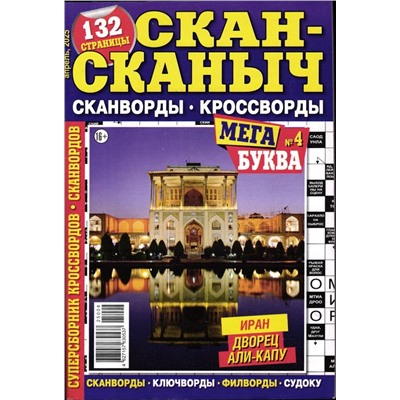 Скан Сканыч МегаБуква 04/25
