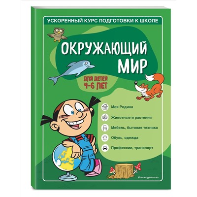 С. А. Тимофеева, С. В. Игнатова. Окружающий мир: для детей 4-6 лет