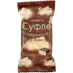 Конфеты Суфле воздушное с кофе 500г