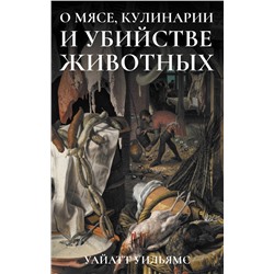 Уильямс Уайатт: О мясе, кулинарии и убийстве животных