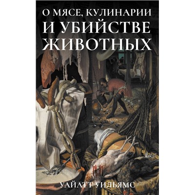 Уильямс Уайатт: О мясе, кулинарии и убийстве животных