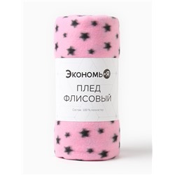 Плед Экономь и Я "Звезды" 150*180 см, пл.160 г/м2, 100% п/э