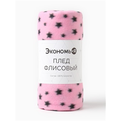 Плед Экономь и Я "Звезды" 150*180 см, пл.160 г/м2, 100% п/э
