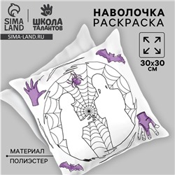Наволочка под раскраску «Паутина», 30 х 30 см
