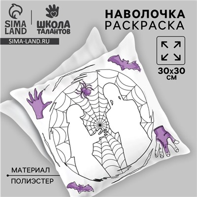 Наволочка под раскраску «Паутина», 30 х 30 см