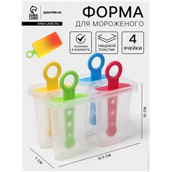 Форма для мороженого Доляна «Симпл», 12.5×7×10 см, 4 ячейки, 50 мл, пластик, прозрачная