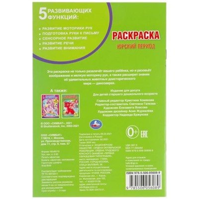 Первая раскраска А5. «Юрский период» 16 стр.