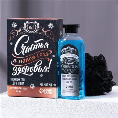 Подарочный набор новогодний «Лучшему мужику», гель для душа 250 мл и мочалка для тела, Чистое счастье