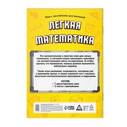 Книга - игра «Лёгкая математика» с наклейками