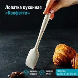 Лопатка Доляна «Конфетти», силикон, 20.5 см, белая