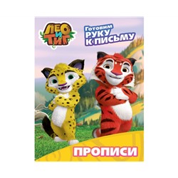 ЛЕО И ТИГ. ПРОПИСИ С НАКЛЕЙКАМИ. ГОТОВИМ РУКУ К ПИСЬМУ