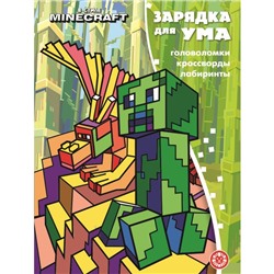 Зарядка для ума «В стиле Майнкрафт» По мотивам игры Minecraft