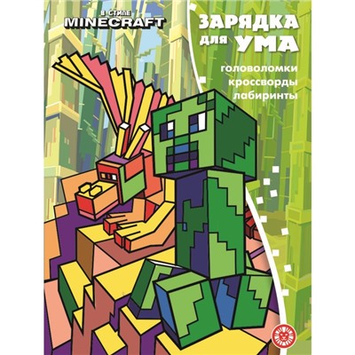Зарядка для ума «В стиле Майнкрафт» По мотивам игры Minecraft
