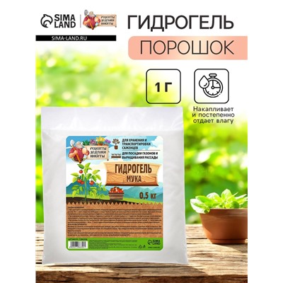 Гидрогель "Рецепты Дедушки Никиты", мука, 0.5 кг