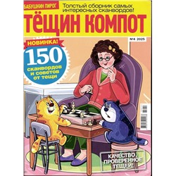 БП Тёщин Компот 04/25