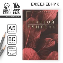 Ежедневник «Золотой учитель», твердая обложка, формат А5, 80 листов