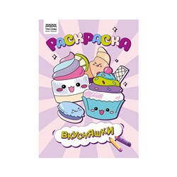 Раскраска А4,  8 стр., ТРИ СОВЫ "Вкусняшки"