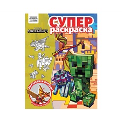 Суперраскраска А4, 40 стр., ТРИ СОВЫ "В стиле Minecraft"