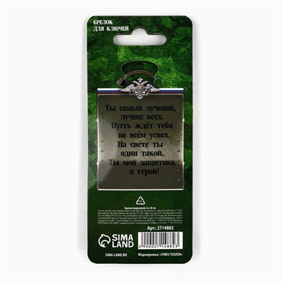 Брелок для ключей металлический «23 февраля», 10×3 см