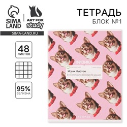Тетрадь в клетку, предметная, 48 л.,на скрепке, А5 «УВЕДОМЛЕНИЯ. Физика»