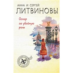 Оскар за убойную роль (м)