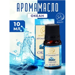 Аромамасло Океан 10 мл