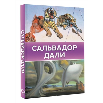 Каракаев Борис Сергеевич: Сальвадор Дали