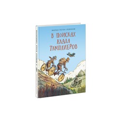 В поисках клада тамплиеров