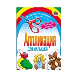 АППЛИКАЦИЯ/ЛЮБИМЫЕ ИГРУШКИ