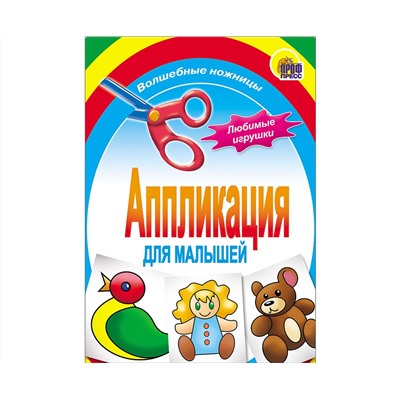 АППЛИКАЦИЯ/ЛЮБИМЫЕ ИГРУШКИ