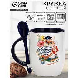 Кружка с ложкой керамическая Дорого внимание «Любимому учителю», 350 мл