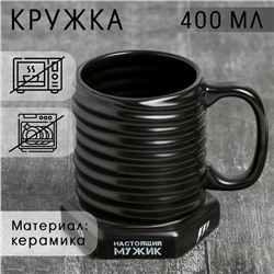Кружка - болт керамическая «Настоящий мужик», 400 мл