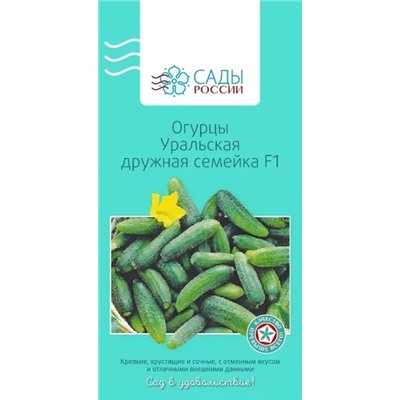 Семена Огурец Уральская дружная семейка F1, арт.: 2068